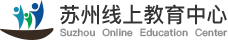 苏州线上教育中心