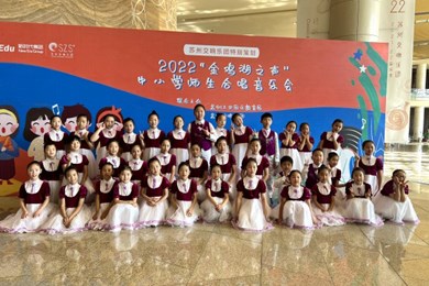 飞向蓝天，超越无限——斜塘学校小百合合唱团亮相园区中小学合唱展演活动