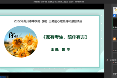 《家有考生，陪伴有方》云端心理讲座