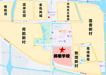 苏州工业园区斜塘学校（小学部）2025年秋季一年级入学公告