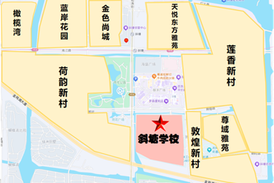 苏州工业园区斜塘学校（小学部）2025年秋季一年级入学公告