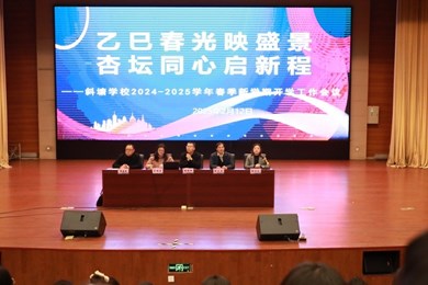 乙巳春光映盛景，杏坛同心启新程 ——斜塘学校2024-2025学年春季新学期开学工作会议