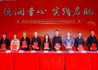 党建引领 聚力共建 绘就教育“同心圆” ——斜塘学校与园区南部市民中心举行党建共建签约仪式