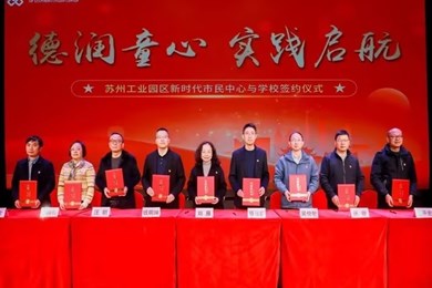 党建引领 聚力共建 绘就教育“同心圆” ——斜塘学校与园区南部市民中心举行党建共建签约仪式