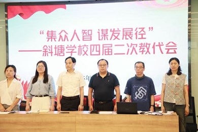 集众人智 谋发展径 ——斜塘学校四届二次教代会圆满召开
