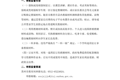 苏州工业园区斜塘学校关于教辅材料举报监督公告